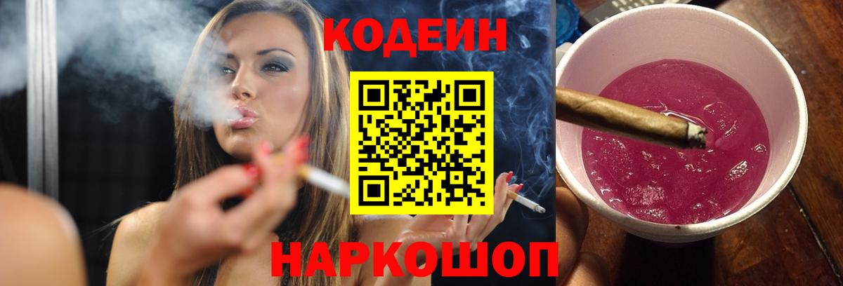 Кодеин напиток Lean (лин)  Вход с VPN  Артёмовский 
